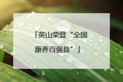 英山荣登“全国康养百强县”