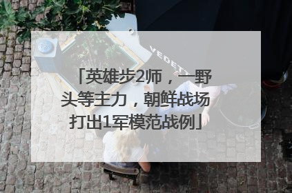 英雄步2师，一野头等主力，朝鲜战场打出1军模范战例