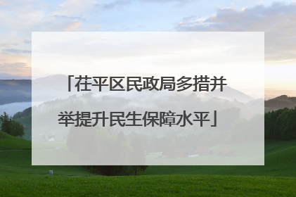 茌平区民政局多措并举提升民生保障水平