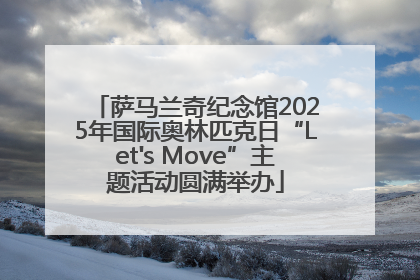 萨马兰奇纪念馆2025年国际奥林匹克日“Let's Move”主题活动圆满举办