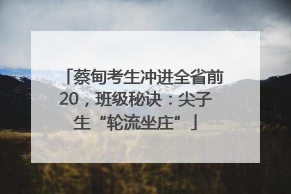 蔡甸考生冲进全省前20，班级秘诀：尖子生“轮流坐庄”