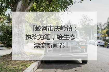 蛟河市庆岭镇：执桨为笔，绘生态漂流新画卷