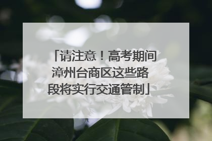 请注意！高考期间 漳州台商区这些路段将实行交通管制