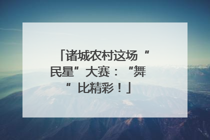 诸城农村这场“民星”大赛：“舞”比精彩！