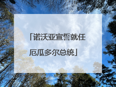 诺沃亚宣誓就任厄瓜多尔总统
