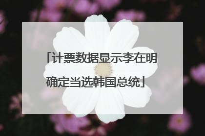 计票数据显示李在明确定当选韩国总统