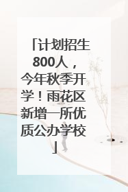 计划招生800人，今年秋季开学！雨花区新增一所优质公办学校