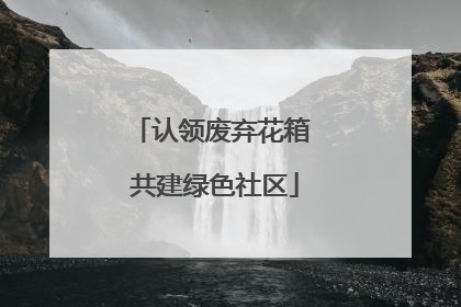 认领废弃花箱 共建绿色社区