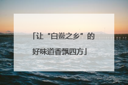 让“白鲞之乡”的好味道香飘四方