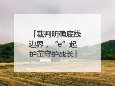 裁判明确底线边界，“e”起护苗守护成长