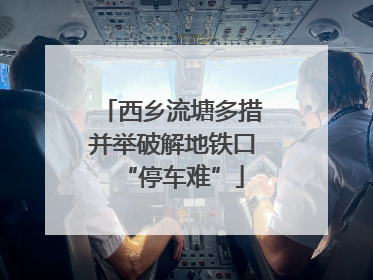 西乡流塘多措并举破解地铁口“停车难”