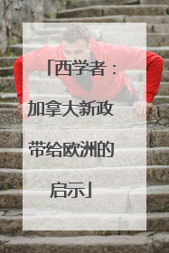 西学者：加拿大新政带给欧洲的启示