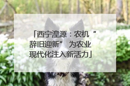 西宁湟源：农机“辞旧迎新” 为农业现代化注入新活力