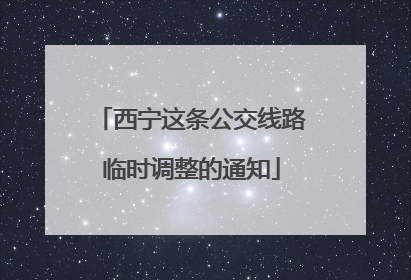 西宁这条公交线路临时调整的通知
