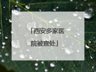 西安多家医院被查处
