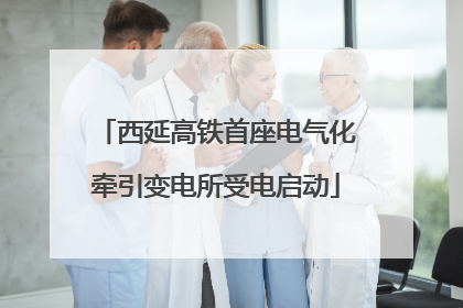 西延高铁首座电气化牵引变电所受电启动