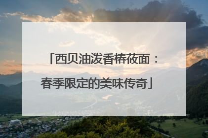 西贝油泼香椿莜面：春季限定的美味传奇