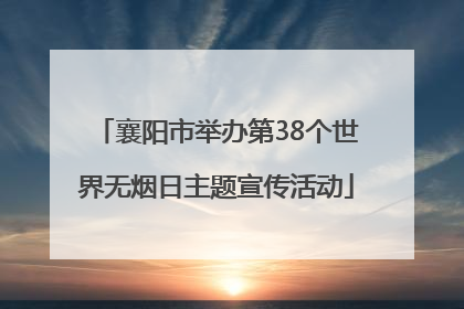 襄阳市举办第38个世界无烟日主题宣传活动
