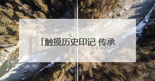 触摸历史印记 传承渤海薪火—山东航空学院附属小学 2024 级 4 班滨州 市档案馆研学实践活动