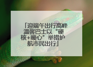 迎端午出行高峰 温馨巴士以“硬核+暖心”举措护航市民出行