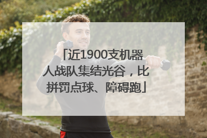 近1900支机器人战队集结光谷，比拼罚点球、障碍跑
