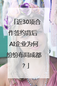 近30项合作签约背后 AI企业为何纷纷布局成都？