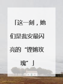 这一刻，她们是瓮安最闪亮的“铿锵玫瑰”