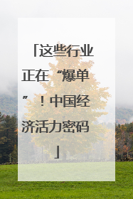 这些行业正在“爆单”！中国经济活力密码