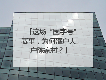 这场“国字号”赛事，为何落户大户陈家村？
