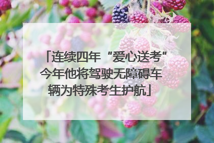 连续四年“爱心送考” 今年他将驾驶无障碍车辆为特殊考生护航