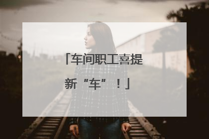 车间职工喜提新“车”！