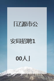 辽源市公安局招聘100人