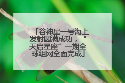 谷神星一号海上发射圆满成功，“天启星座”一期全球组网全面完成