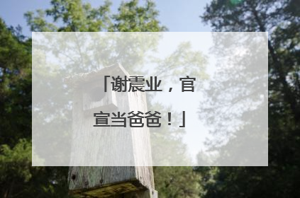 谢震业，官宣当爸爸！