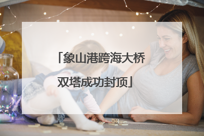 象山港跨海大桥双塔成功封顶