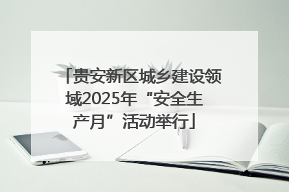 贵安新区城乡建设领域2025年“安全生产月”活动举行