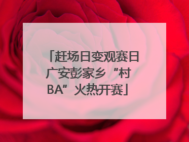 赶场日变观赛日 广安彭家乡“村BA”火热开赛