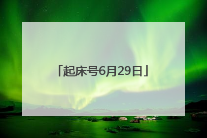起床号6月29日