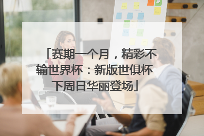 赛期一个月，精彩不输世界杯：新版世俱杯下周日华丽登场