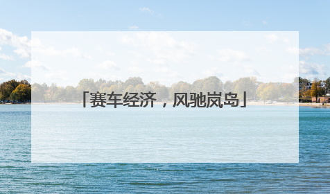 赛车经济，风驰岚岛