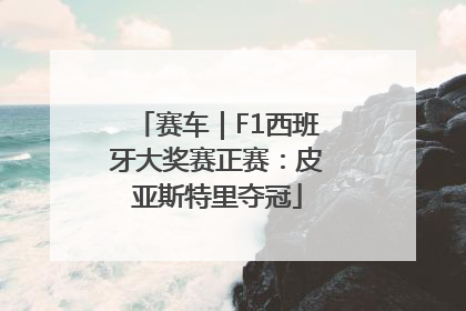 赛车｜F1西班牙大奖赛正赛：皮亚斯特里夺冠