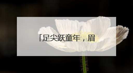 足尖跃童年，眉山彭山实验小学举行“海豚杯”校园足球联赛