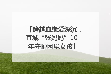 跨越血缘爱深沉，宜城“张妈妈”10年守护困境女孩