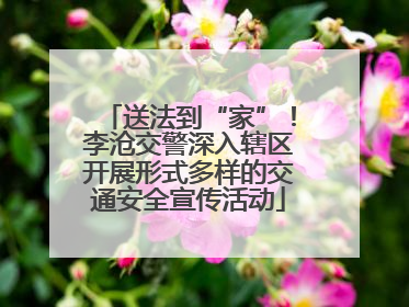 送法到“家”！李沧交警深入辖区开展形式多样的交通安全宣传活动