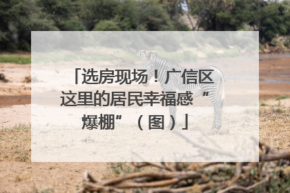 选房现场！广信区这里的居民幸福感“爆棚”（图）
