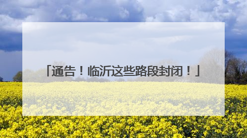 通告！临沂这些路段封闭！