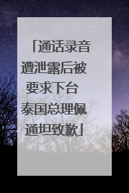 通话录音遭泄露后被要求下台 泰国总理佩通坦致歉