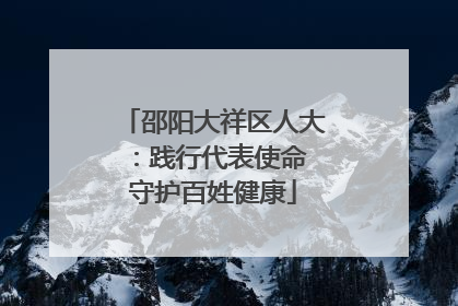 邵阳大祥区人大：践行代表使命 守护百姓健康