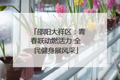 邵阳大祥区：青春跃动燃活力 全民健身展风采