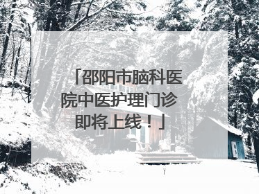邵阳市脑科医院中医护理门诊即将上线！